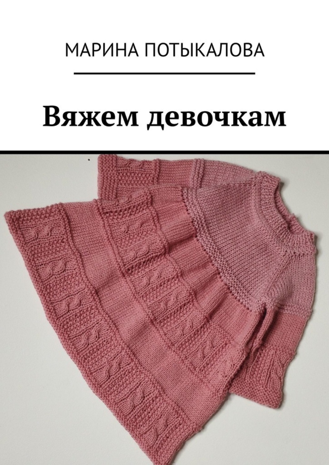Обложка книги «Вяжем девочкам»