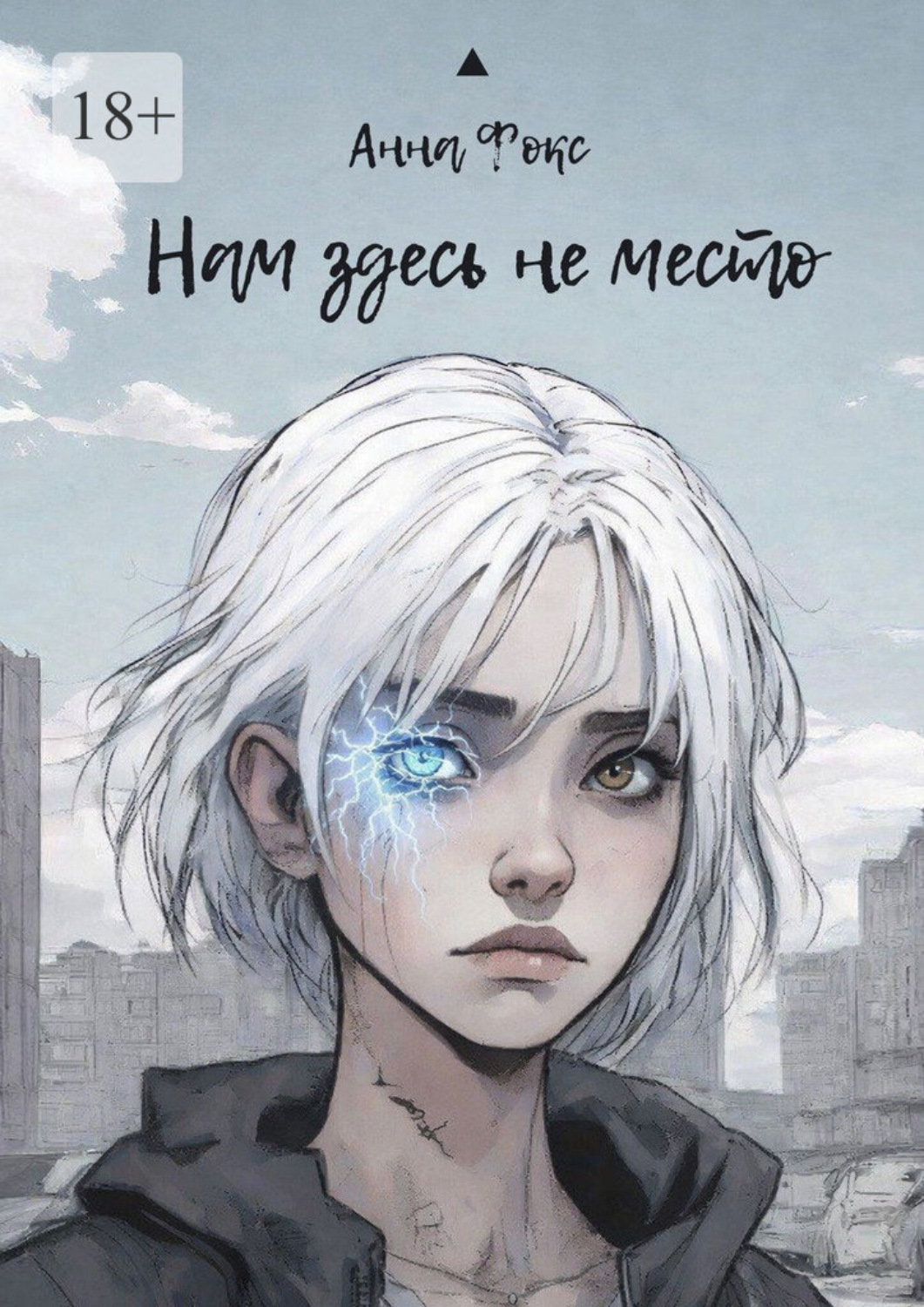 Обложка книги «Нам здесь не место»