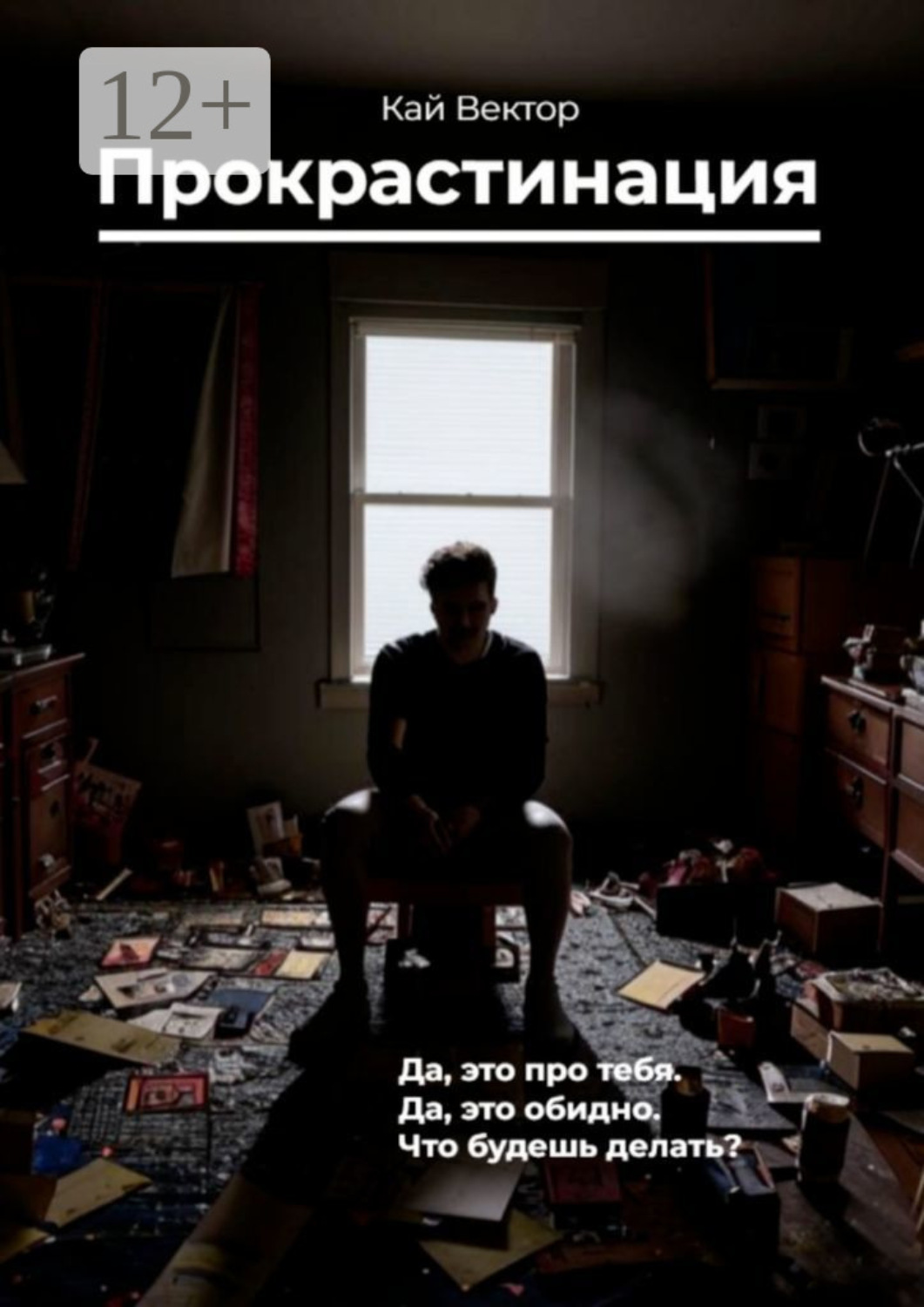 Обложка книги «Прокрастинация»
