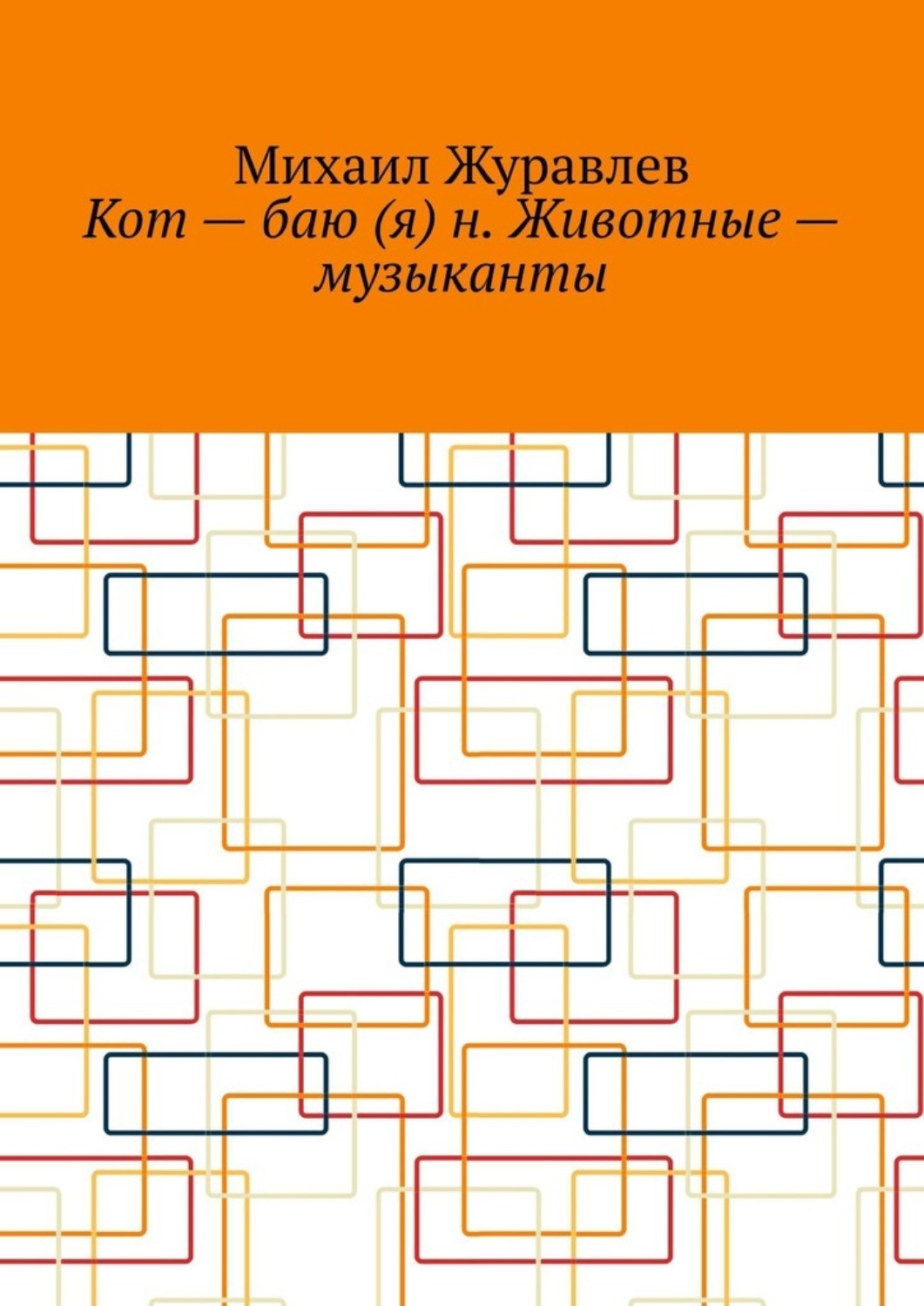 Обложка книги «Кот – баю (я) н. Животные – музыканты»