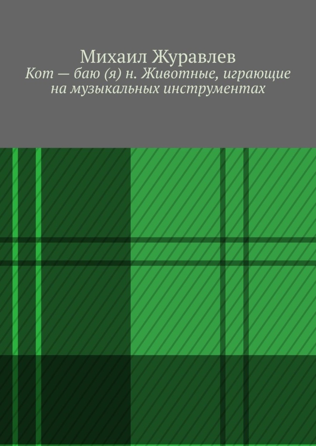 Обложка книги «Кот – баю (я) н. Животные, играющие на музыкальных инструментах»