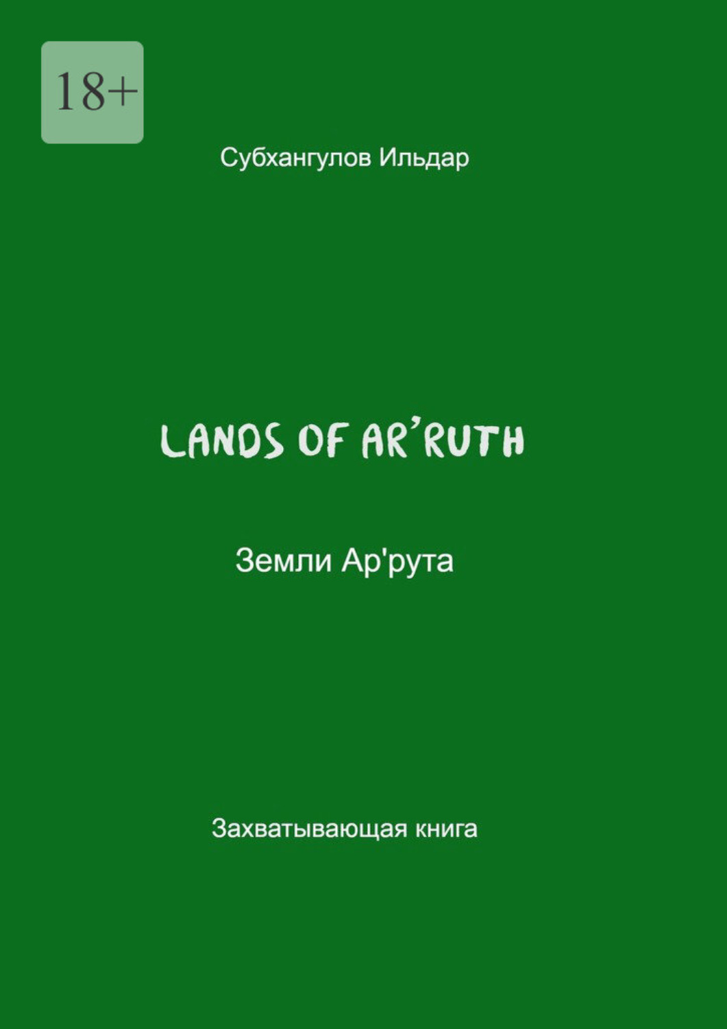 Обложка книги «Lands of Ar’ruth»