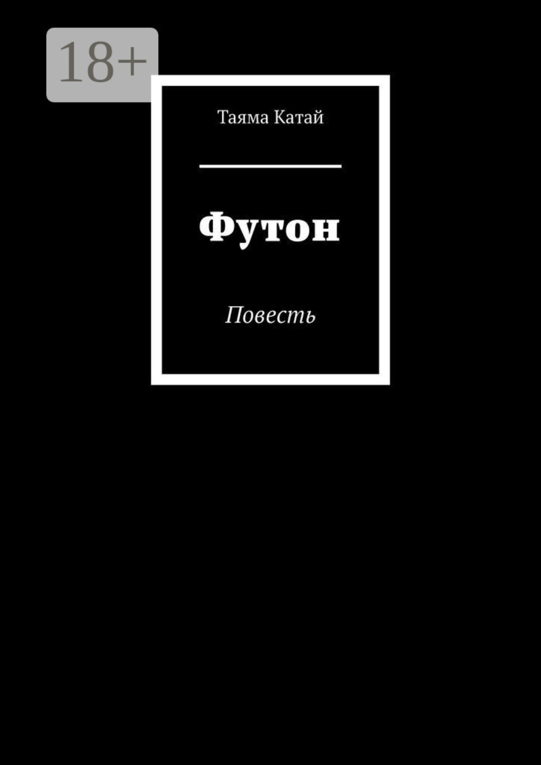 Обложка книги «Футон. Повесть»