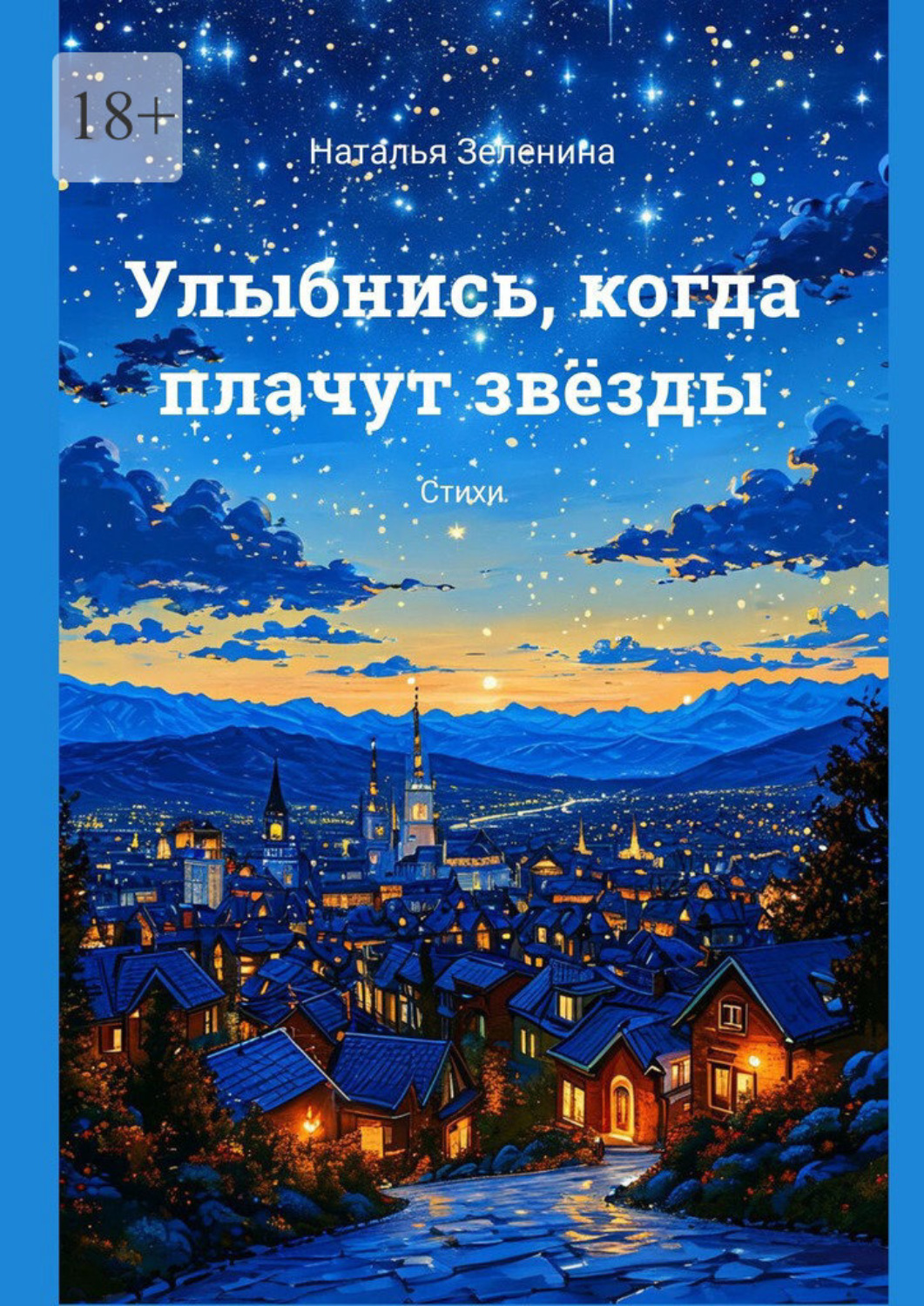 Обложка книги «Улыбнись, когда плачут звёзды. Стихи»