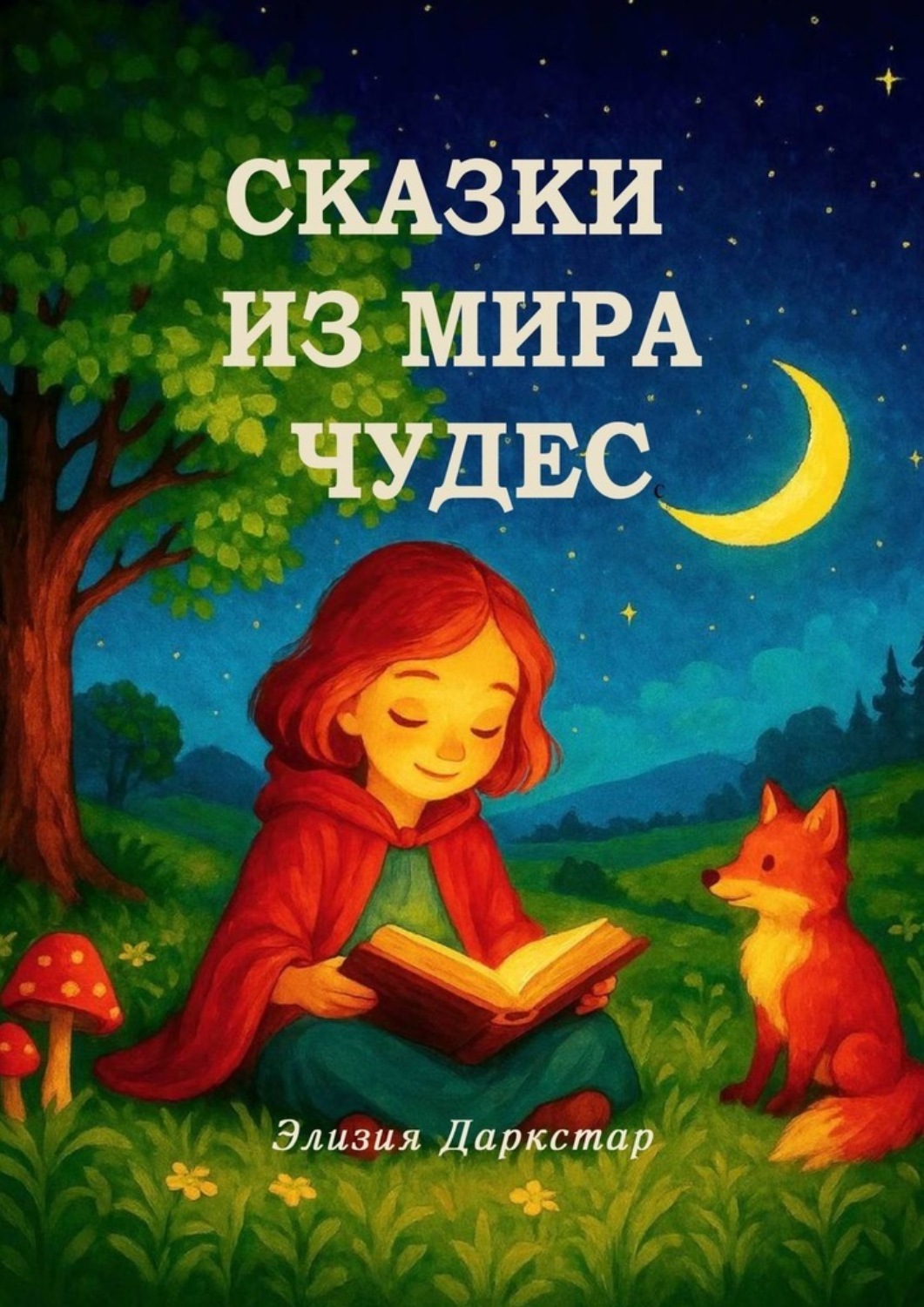 Обложка книги «Сказки из мира чудес»