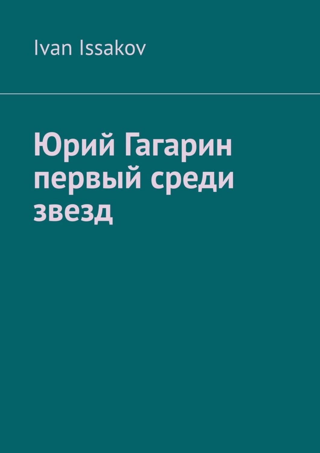Обложка книги «Юрий Гагарин первый среди звезд»