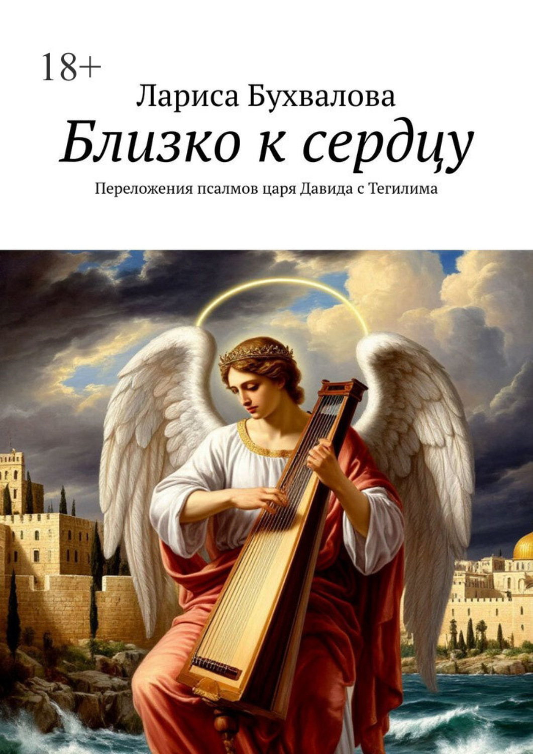 Обложка книги «Близко к сердцу. Переложения псалмов царя Давида с Тегилима»