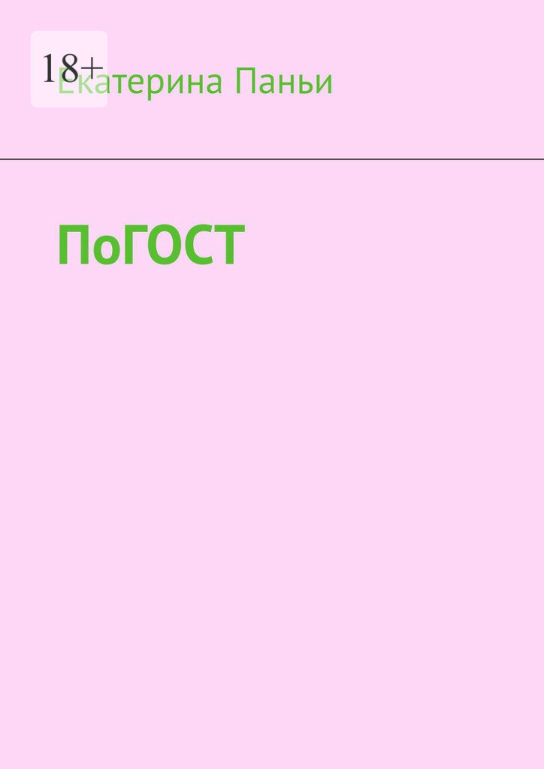 Обложка книги «По ГОСТ»