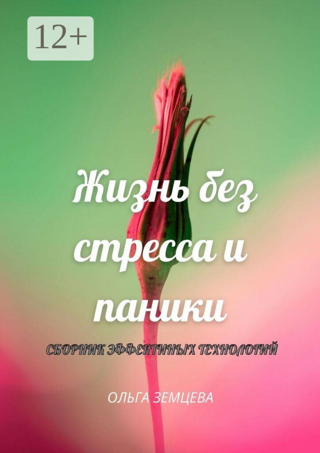 Обложка книги «Жизнь без стресса и паники. Сборник эффективных технологий»