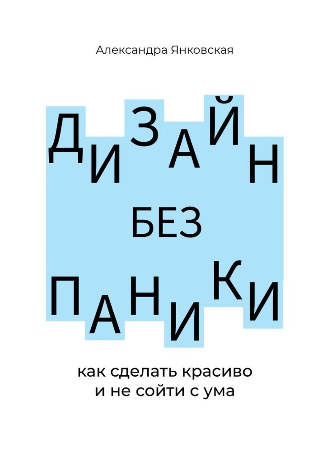 Обложка книги «Дизайн без паники. Как сделать красиво и не сойти с ума»