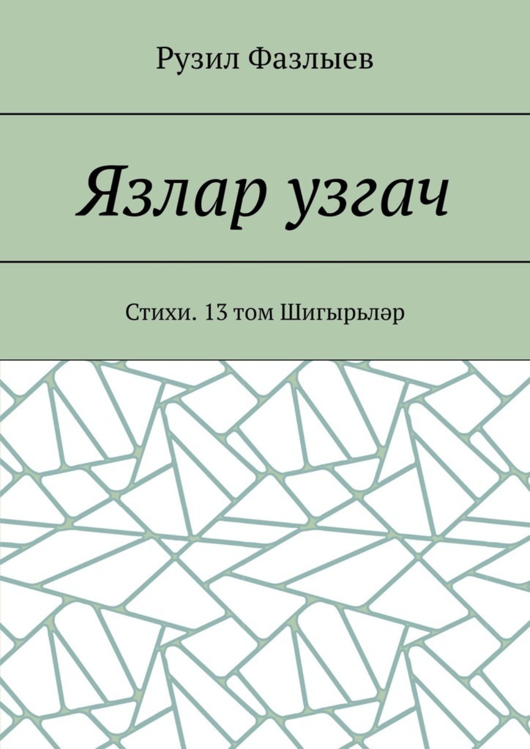 Обложка книги «Язлар узгач. Стихи. 13 том Шигырьләр»