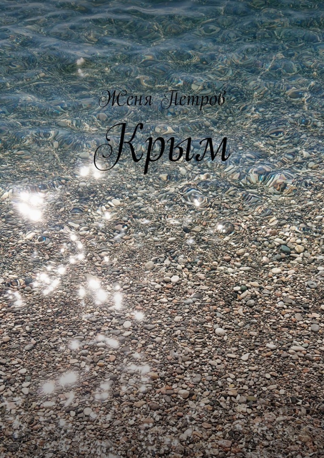 Обложка книги «Крым»