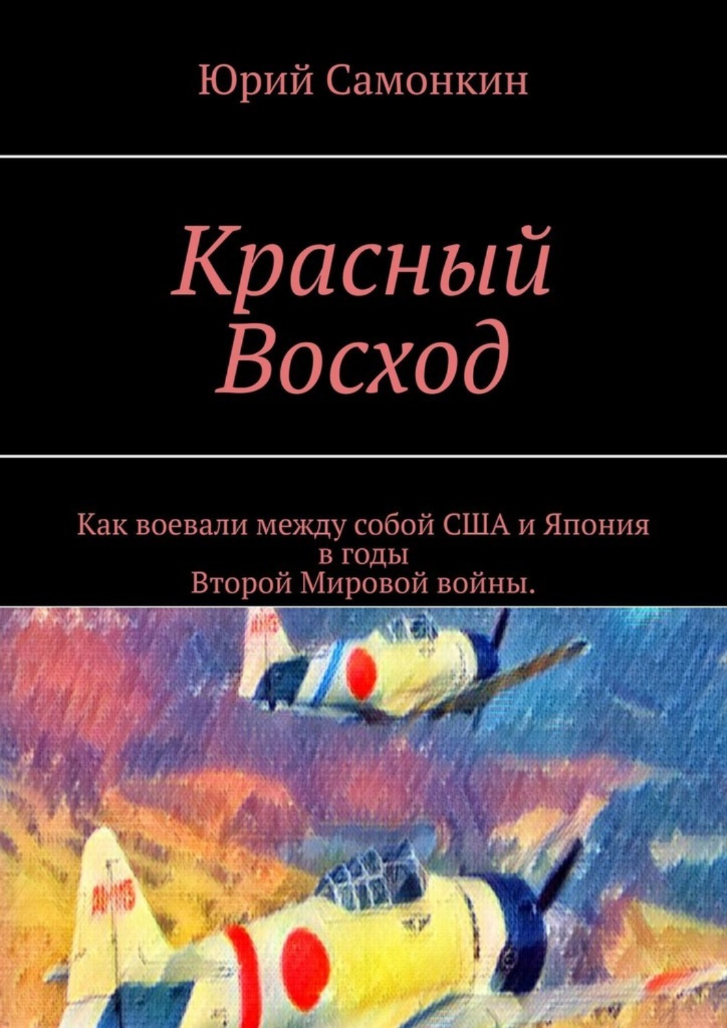 Обложка книги «Красный Восход. Как воевали между собой США и Япония в годы Второй Мировой войны.»