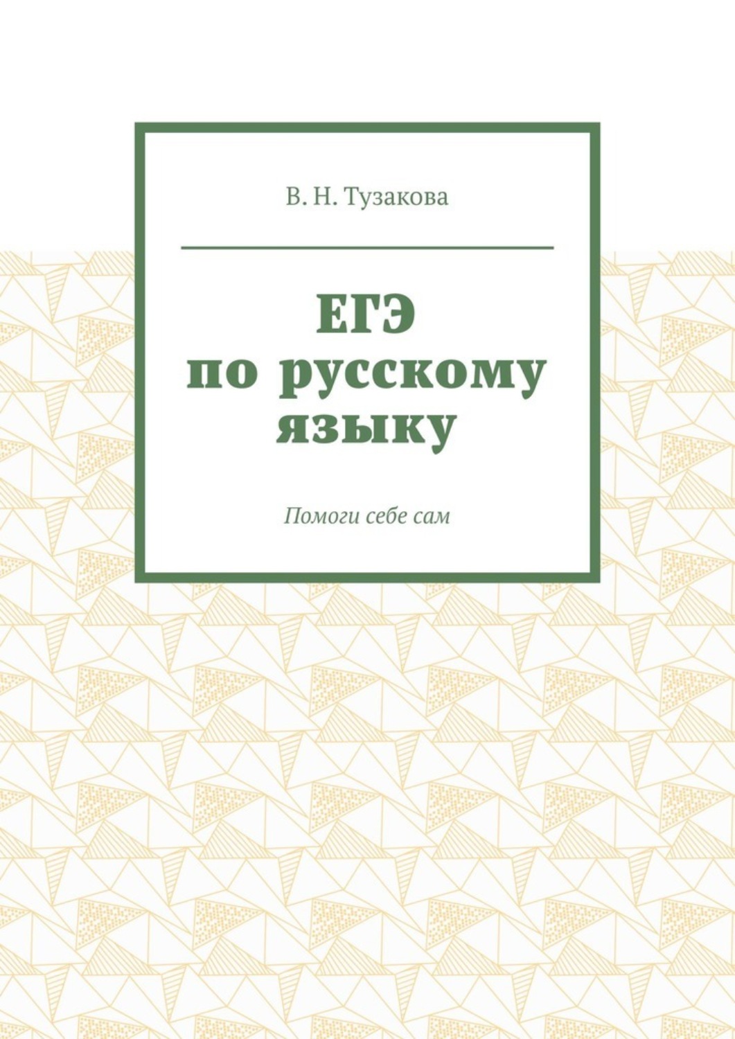 Обложка книги «ЕГЭ по русскому языку. Помоги себе сам»