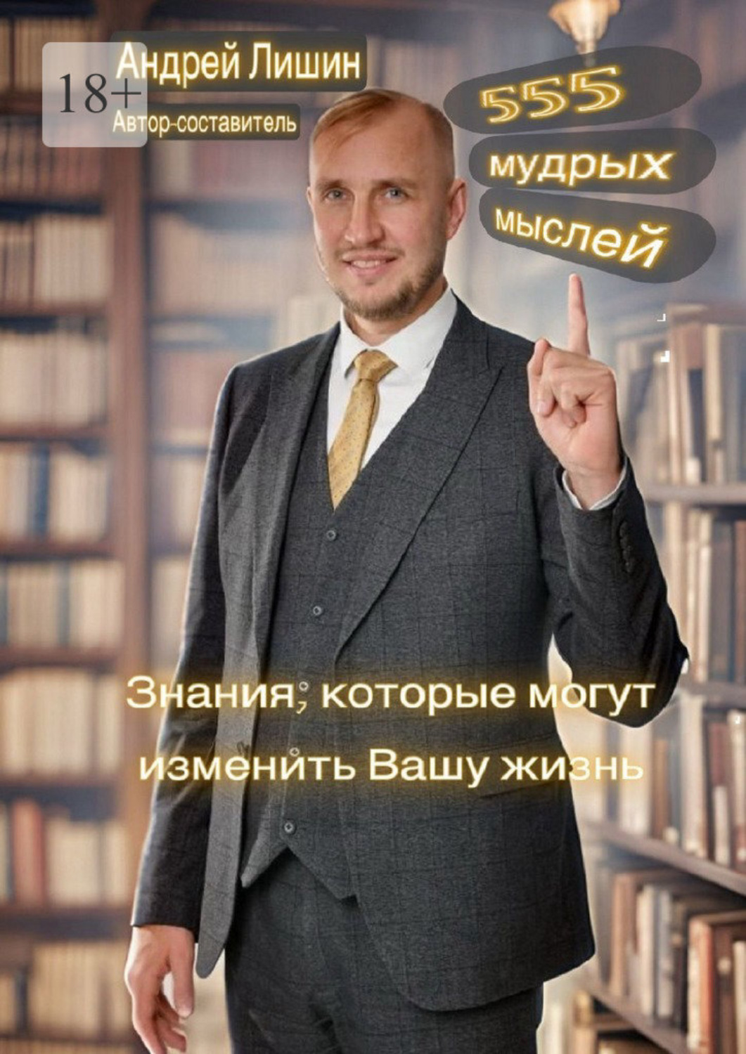 Обложка книги «555 мудрых мыслей»