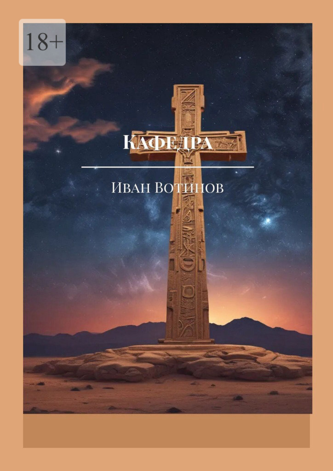 Обложка книги «Кафедра»