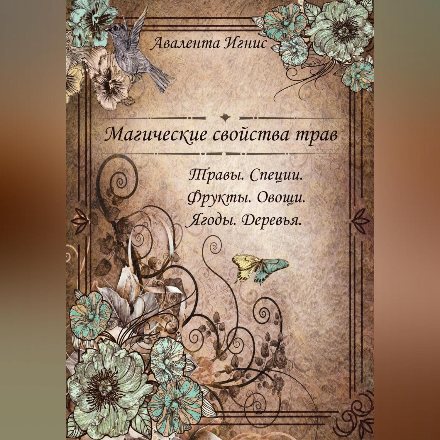 Обложка книги «Магические свойства. Травы. Специи. Фрукты. Овощи. Ягоды. Деревья.»