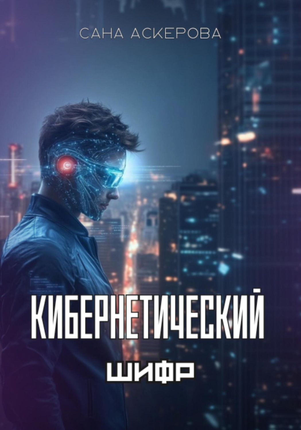 Обложка книги «Кибернетический шифр»