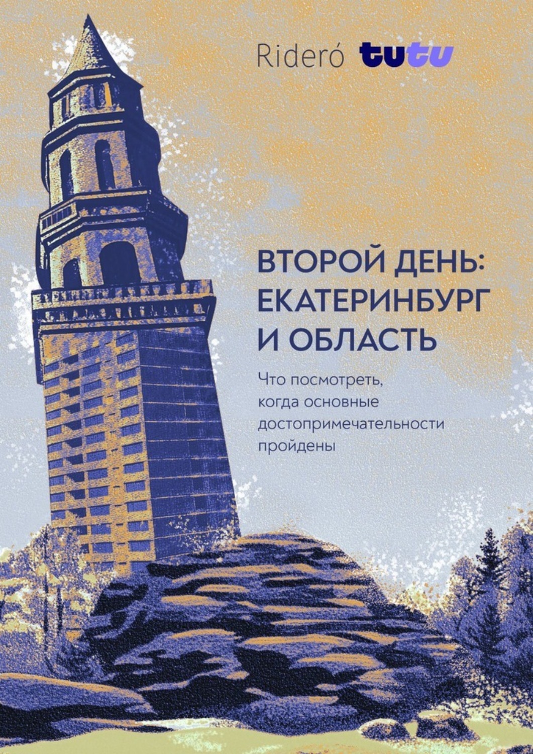 Обложка книги «Второй день: Екатеринбург и область. Что посмотреть, когда известные достопримечательности пройдены»