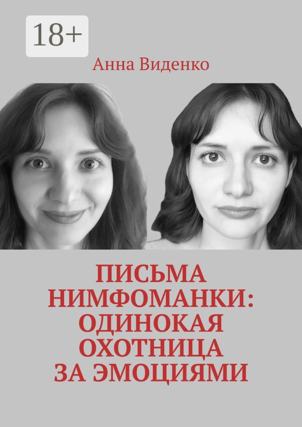 Обложка книги «Письма нимфоманки: Одинокая охотница за эмоциями»