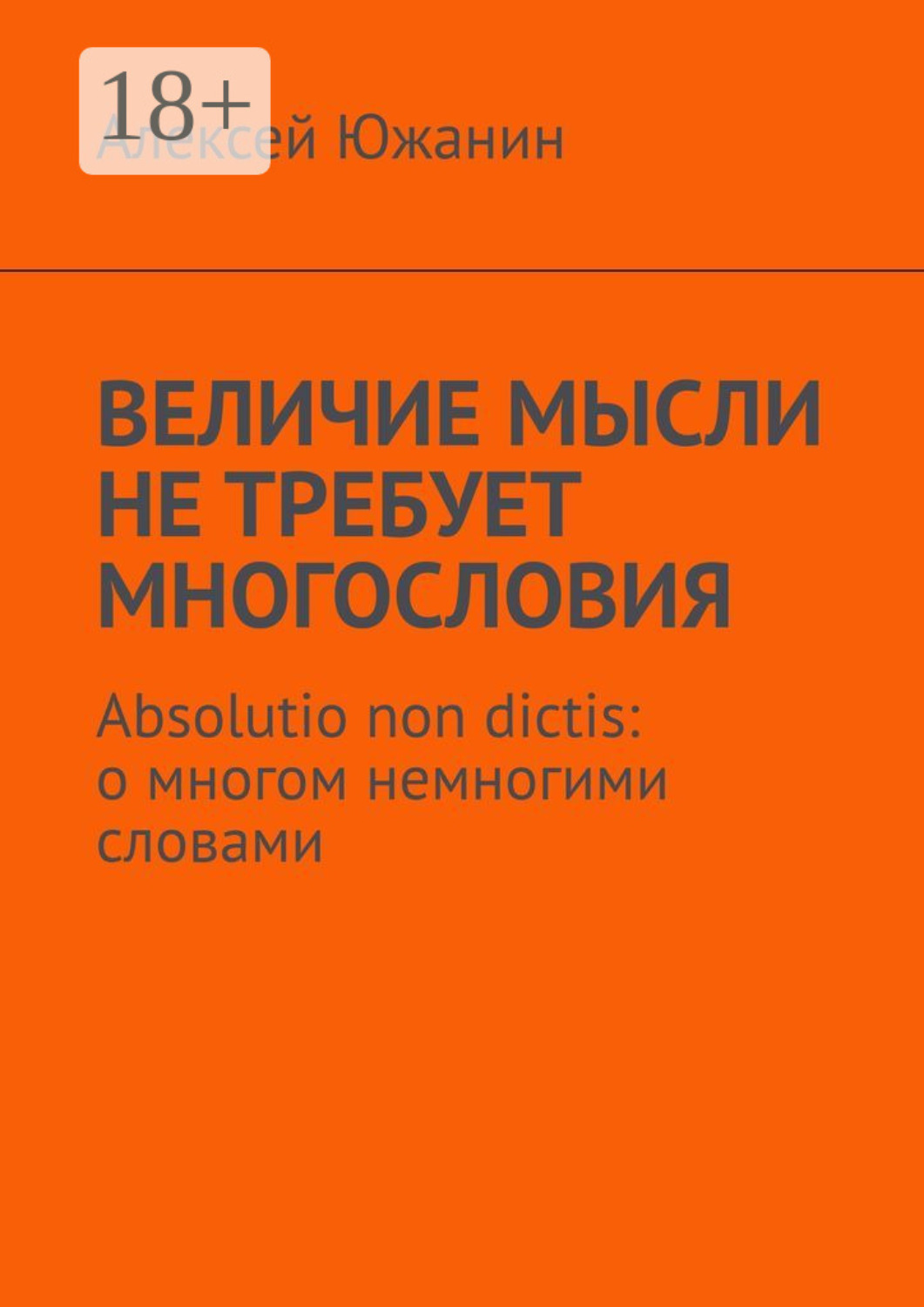 Обложка книги «Величие мысли не требует многословия. Absolutio non dictis: о многом немногими словами»