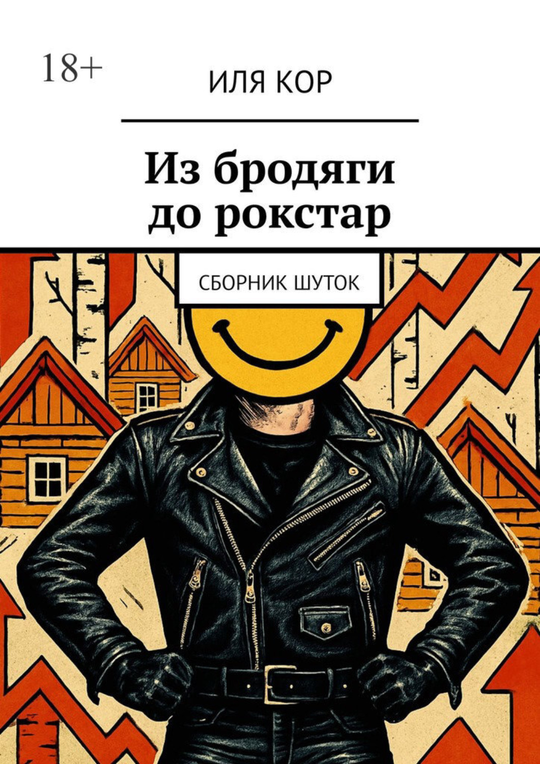Обложка книги «Из бродяги до рокстар. сборник шуток»