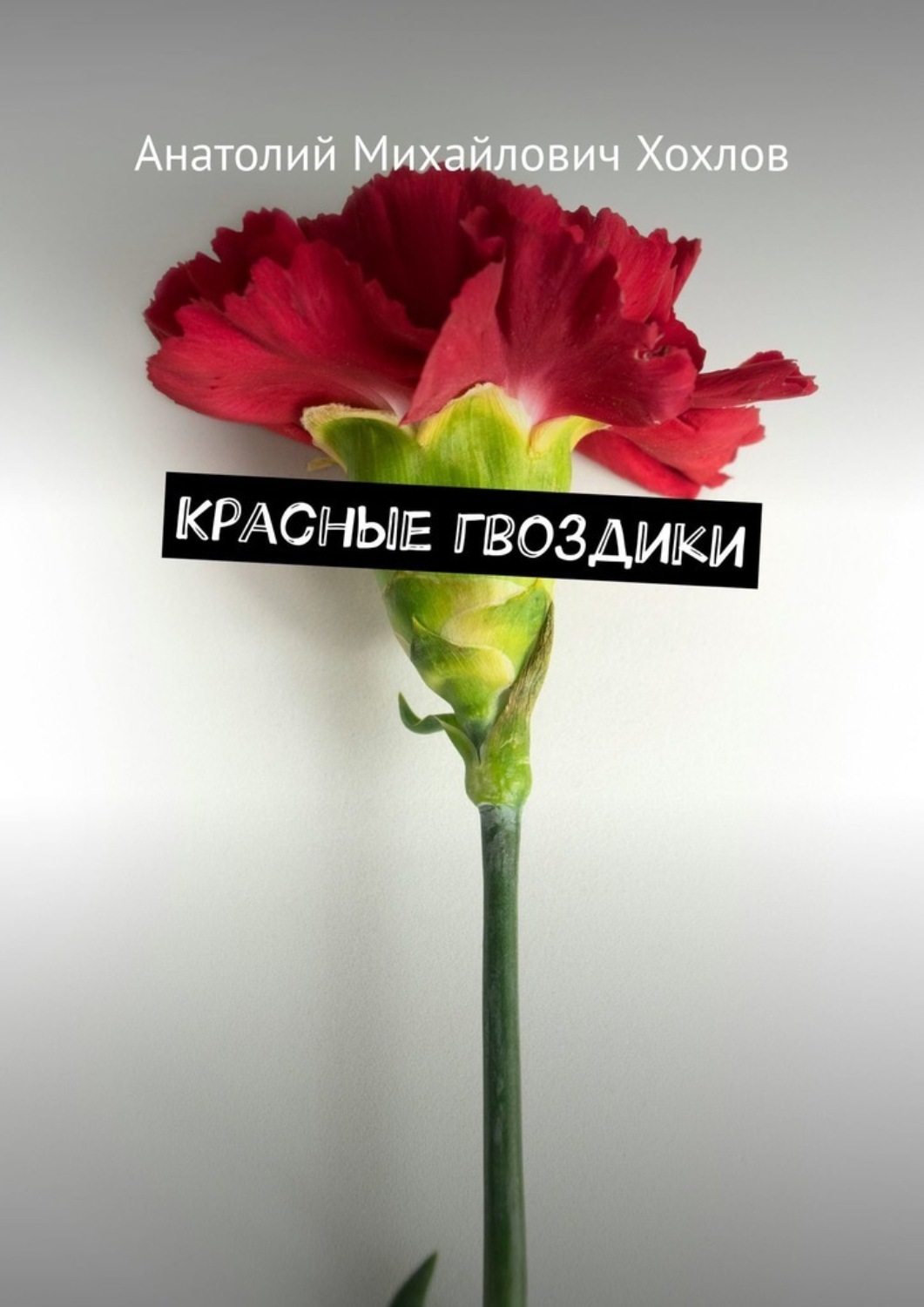 Обложка книги «Красные гвоздики»