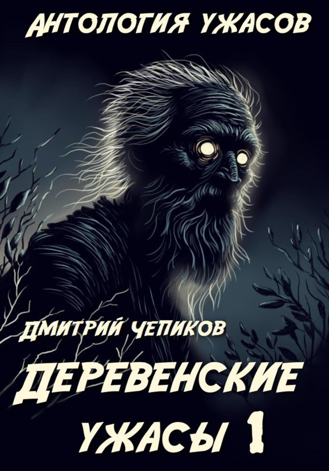 Обложка книги «Деревенские ужасы»