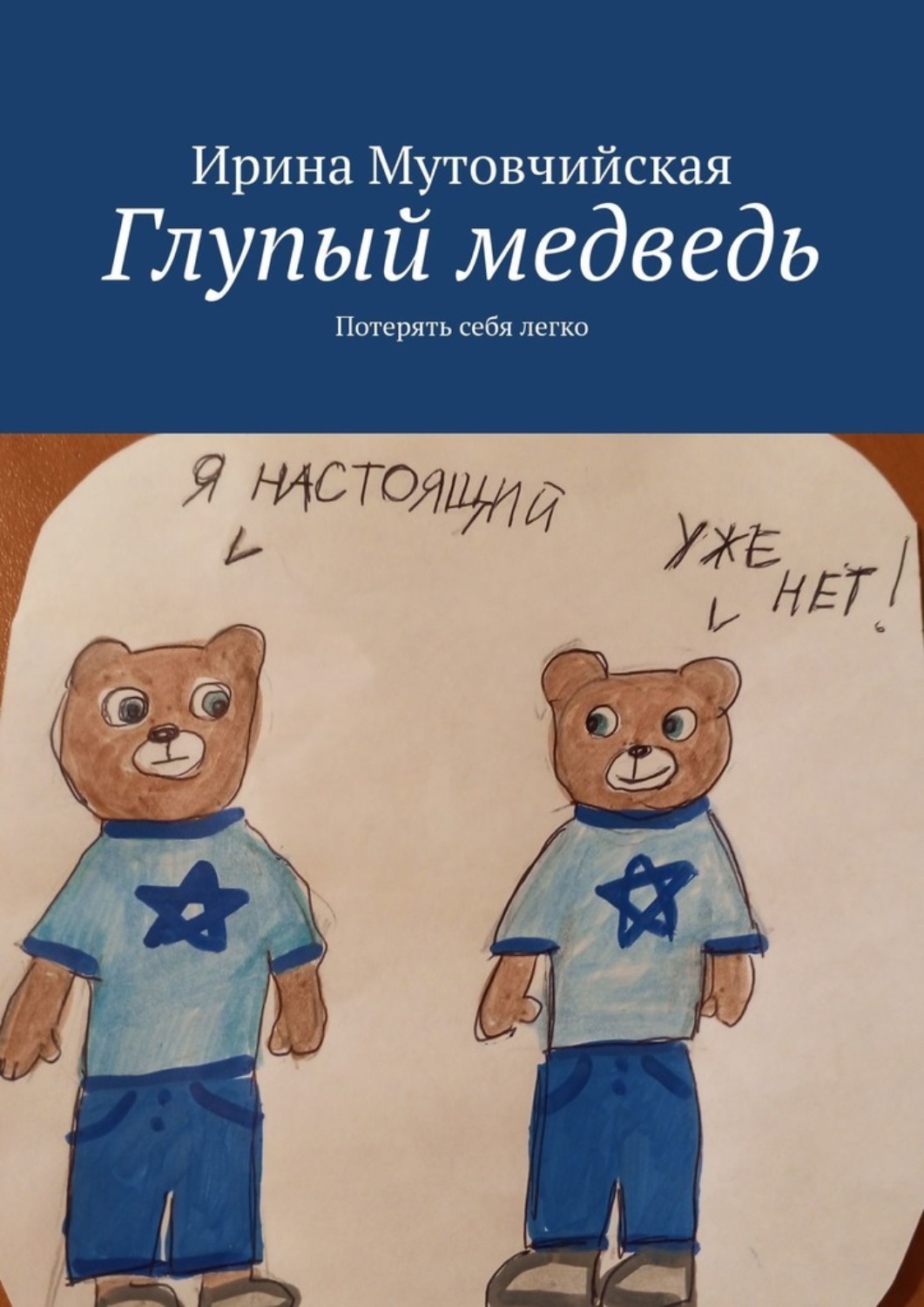 Обложка книги «Глупый медведь. Потерять себя легко»