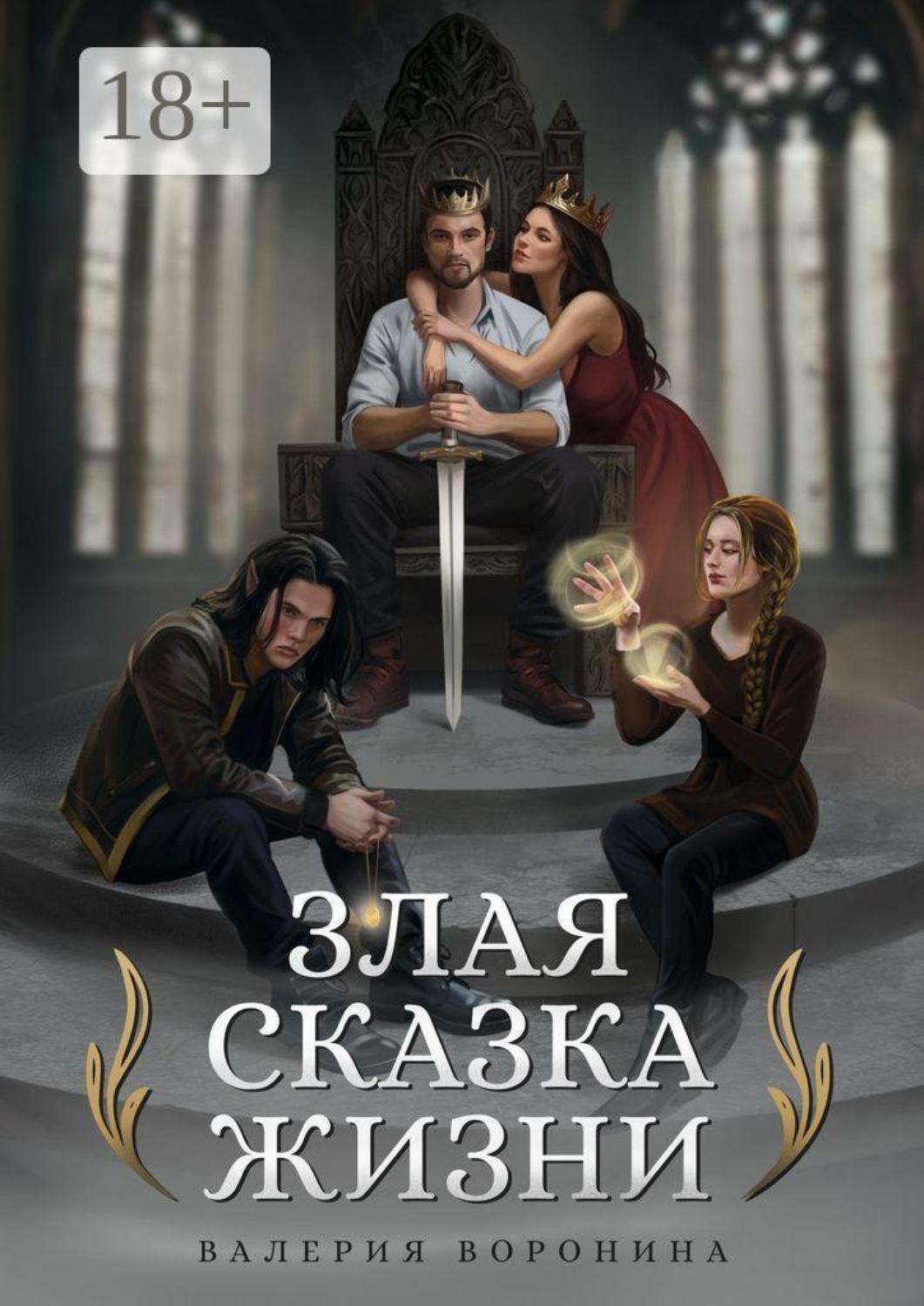 Обложка книги «Злая сказка Жизни»
