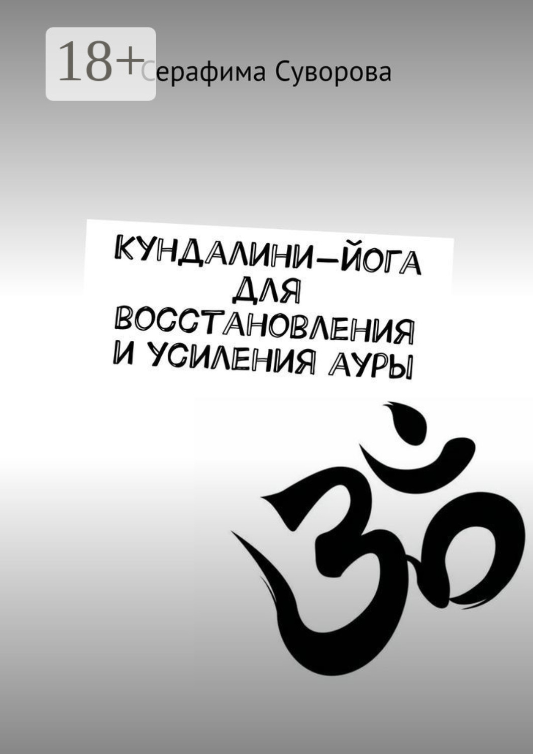 Обложка книги «Кундалини-йога для восстановления и усиления ауры»