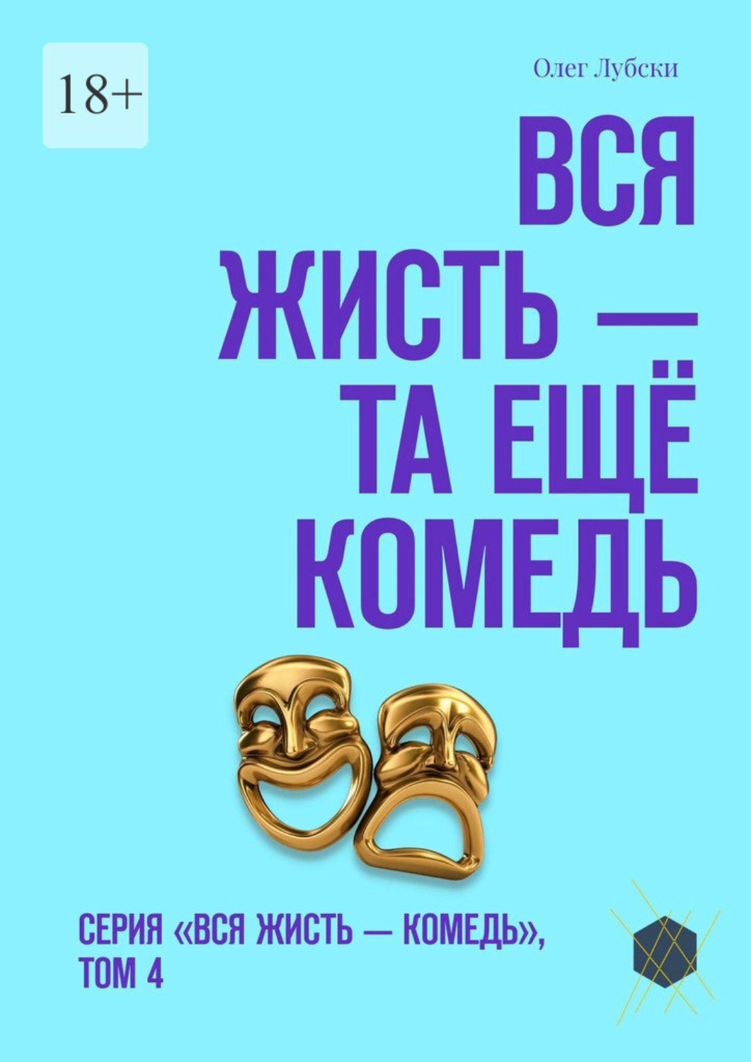 Обложка книги «Вся жисть – та ещё комедь. Серия «Вся жисть – комедь», том 4»