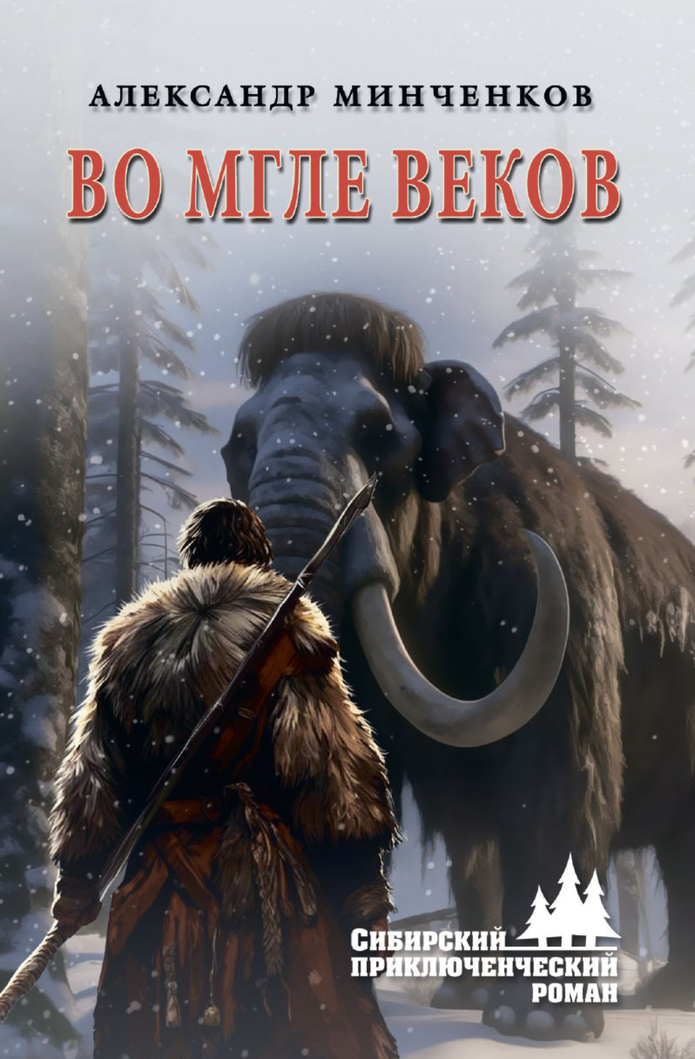 Обложка книги «Во мгле веков»