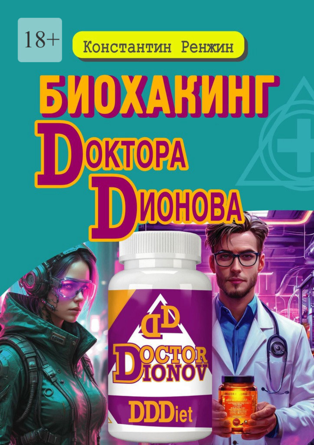 Обложка книги «Биохакинг доктора Дионова»