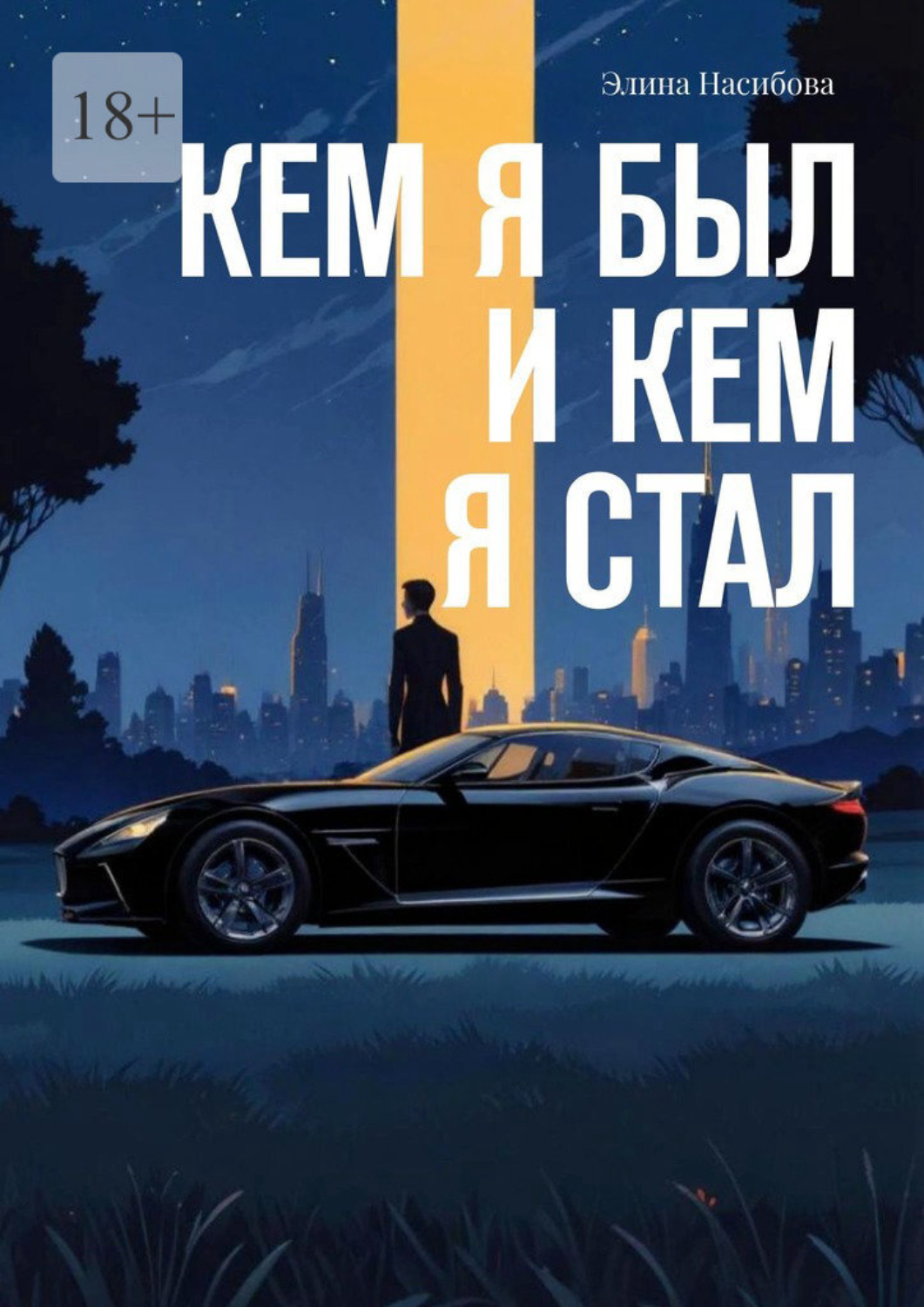 Обложка книги «Кем я был и кем я стал»