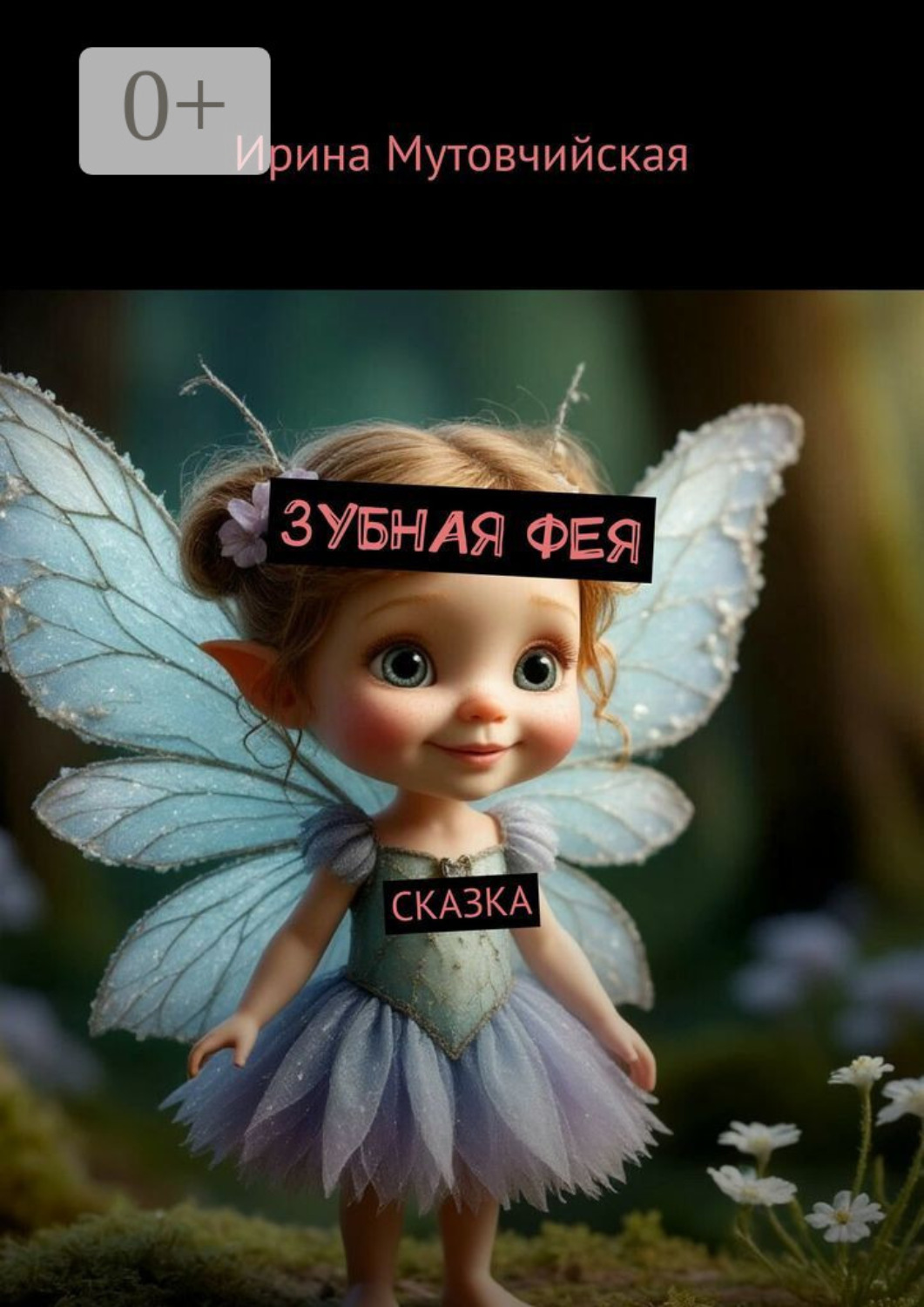 Обложка книги «Зубная фея. Сказка»
