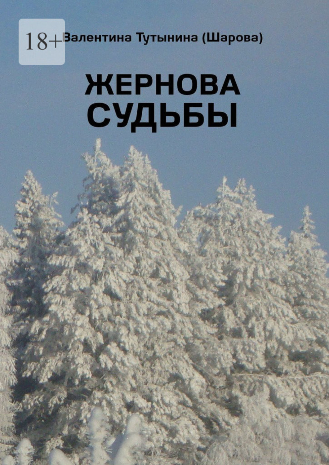 Обложка книги «Жернова судьбы»