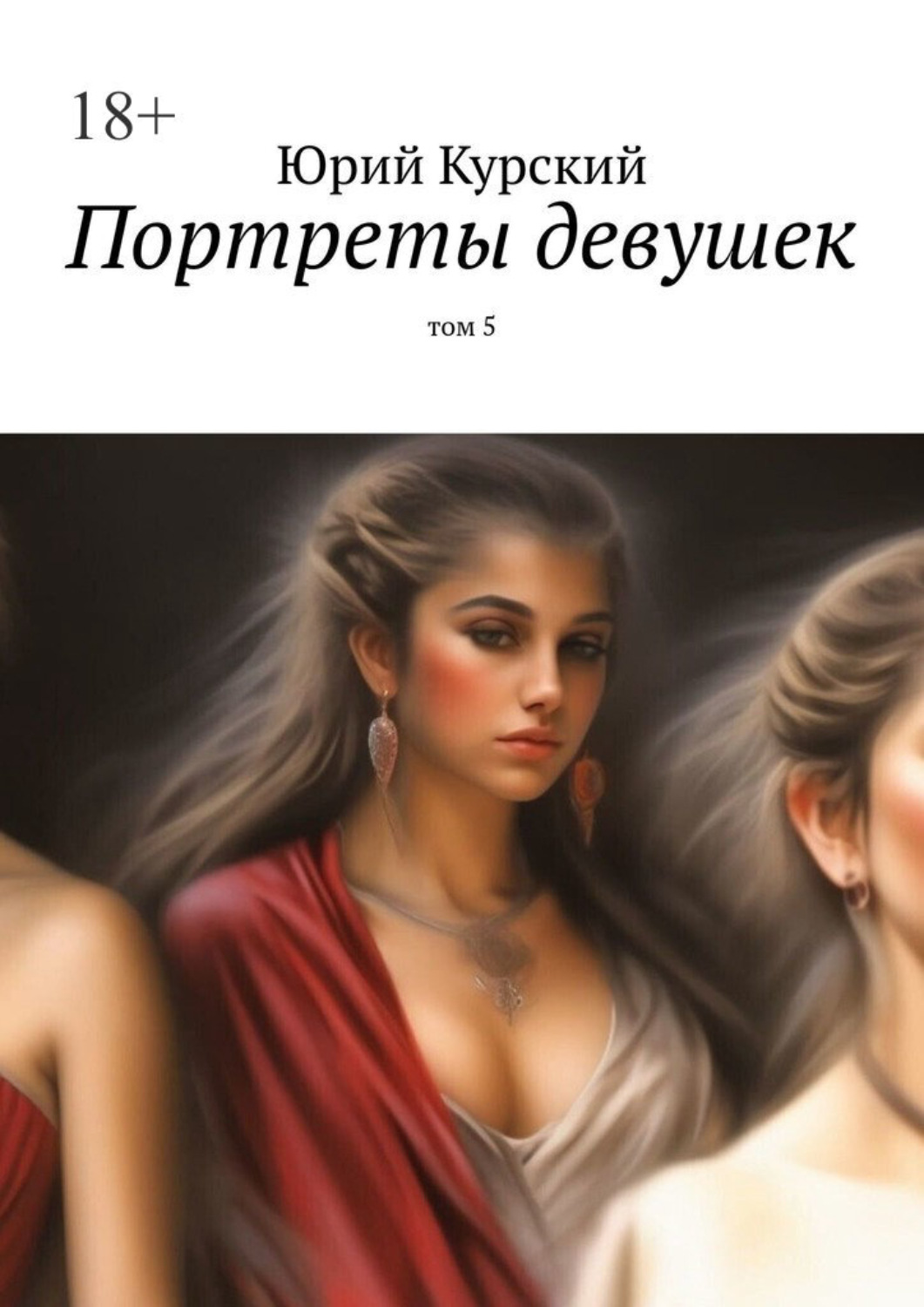 Обложка книги «Портреты девушек. том 5»