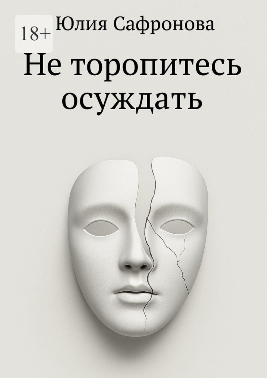 Обложка книги «Не торопитесь осуждать»
