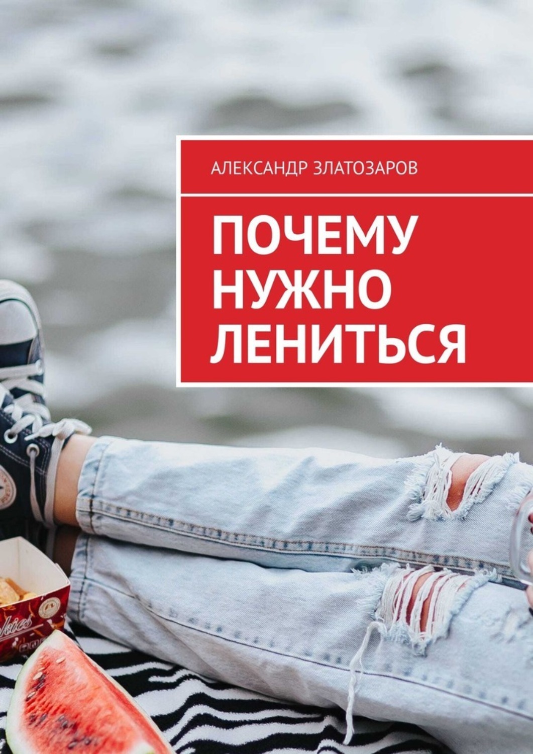 Обложка книги «Почему нужно лениться»