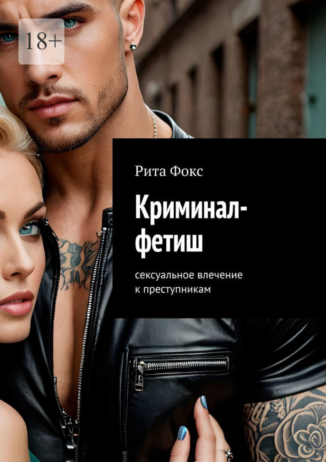 Обложка книги «Криминал-фетиш. Сексуальное влечение к преступникам»