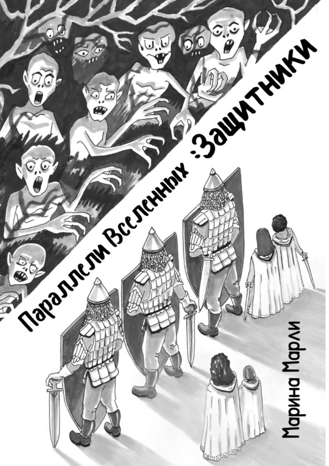 Обложка книги «Параллели Вселенных: Защитники»