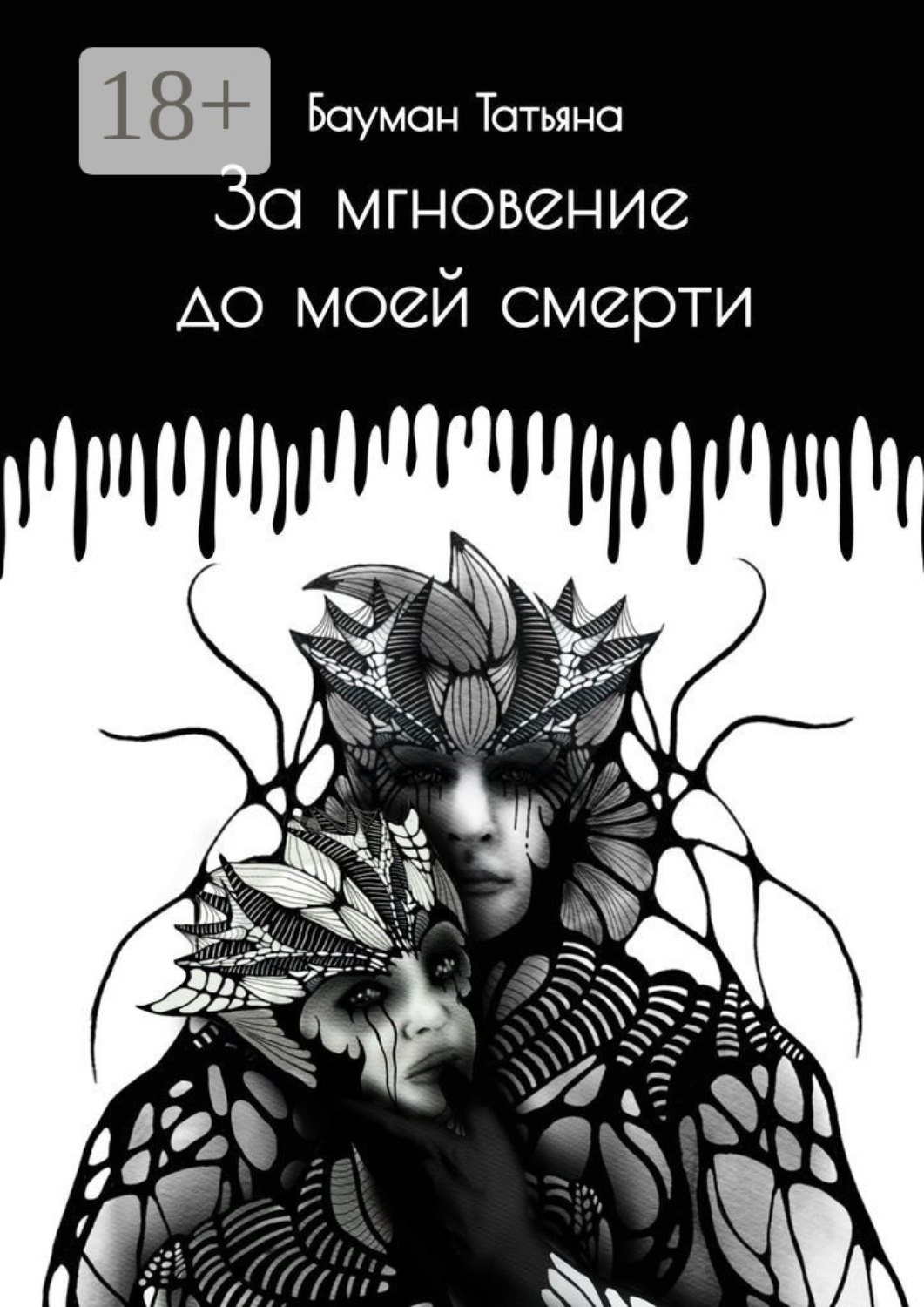 Обложка книги «За мгновение до моей смерти»