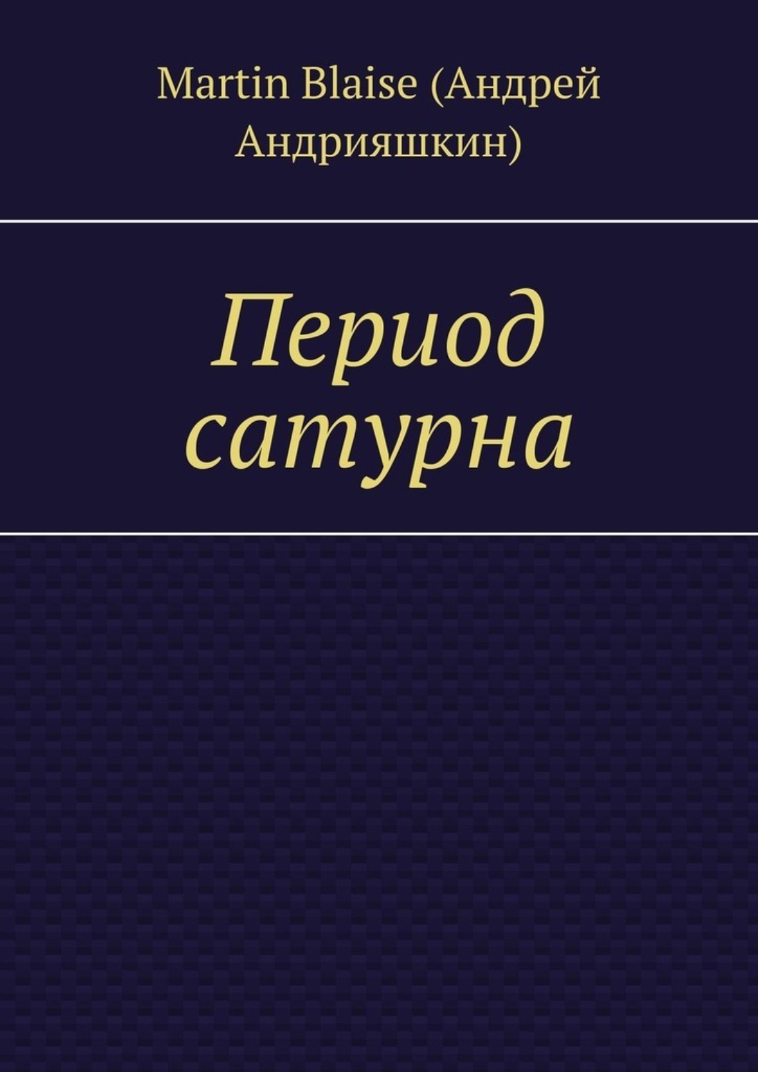 Обложка книги «Период сатурна»