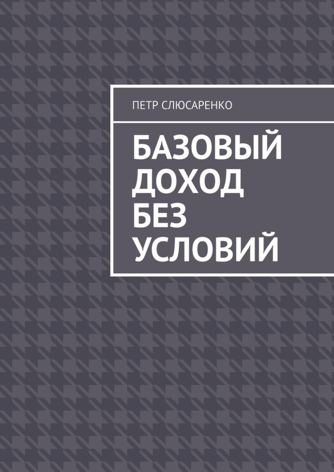 Обложка книги «Базовый доход без условий»