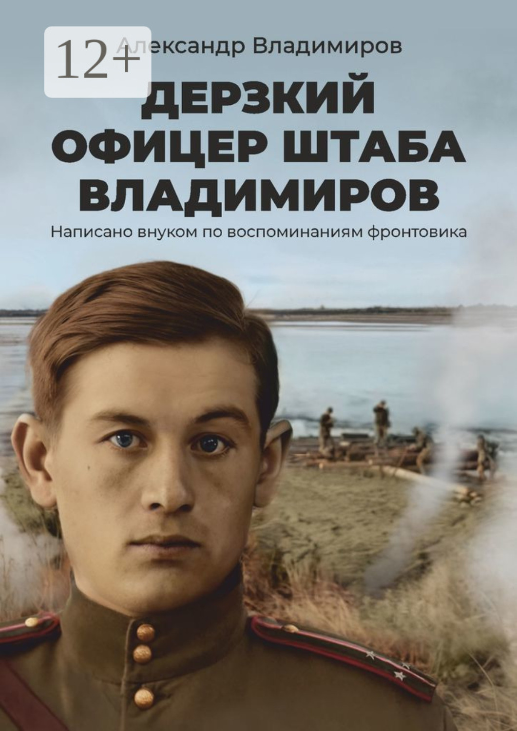 Обложка книги «Дерзкий офицер штаба Владимиров. Написано внуком по воспоминаниям фронтовика»