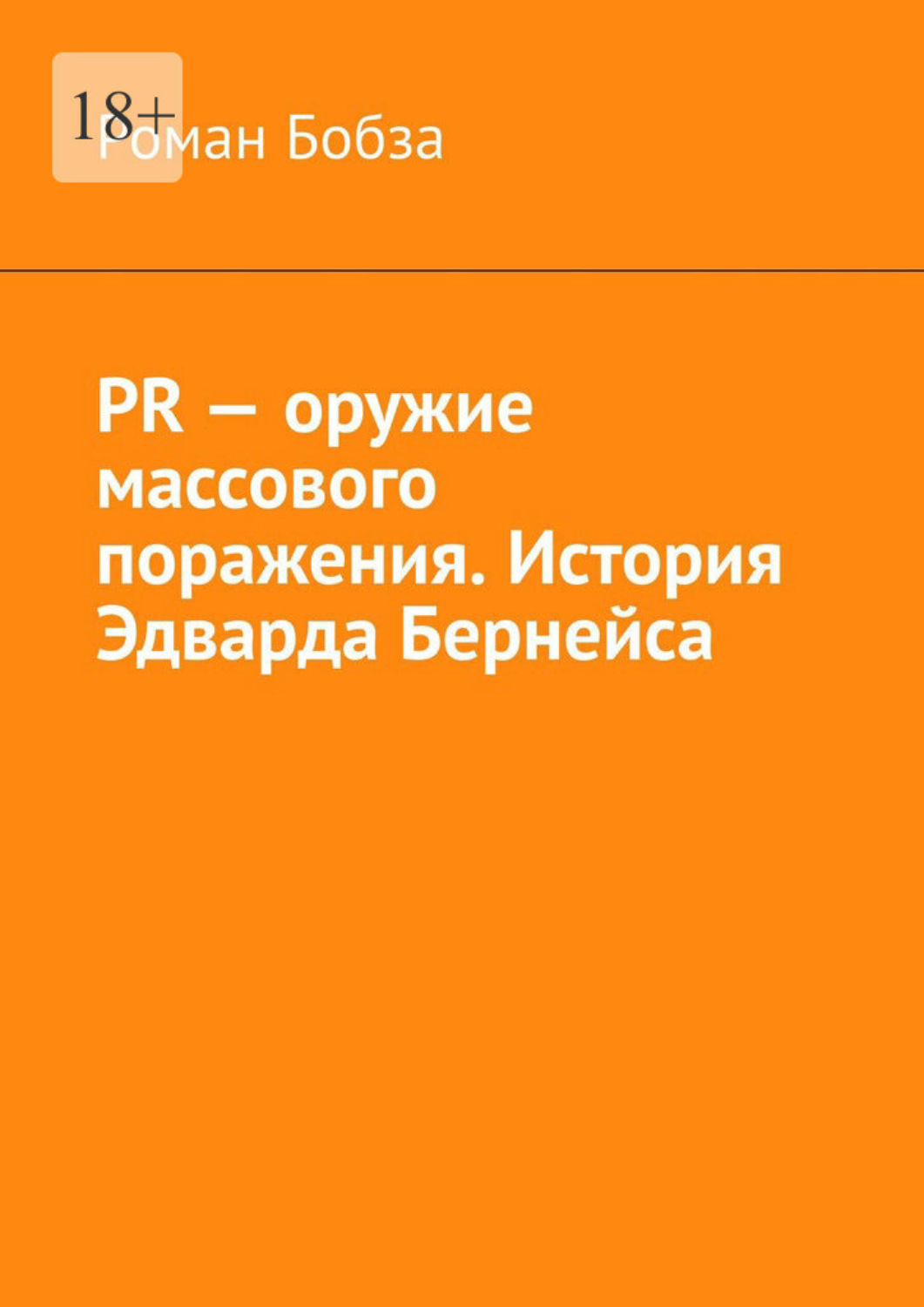 Обложка книги «PR – оружие массового поражения. История Эдварда Бернейса»
