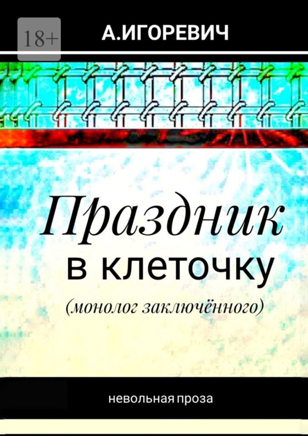 Обложка книги «Праздник в клеточку. Монолог заключённого»