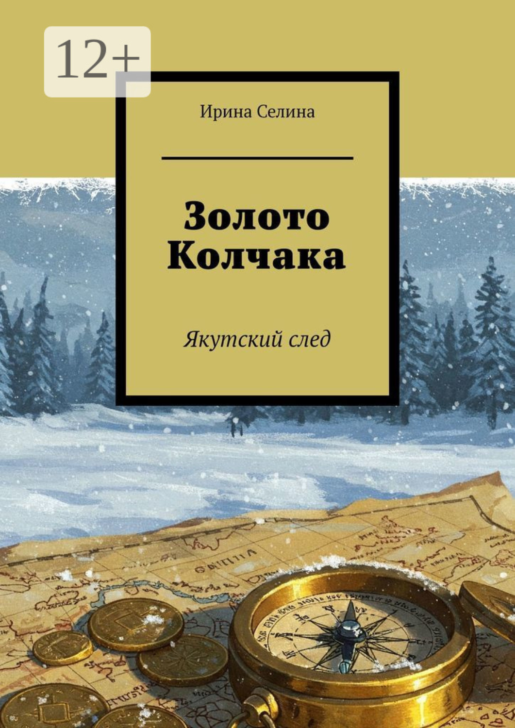 Обложка книги «Золото Колчака. Якутский след»