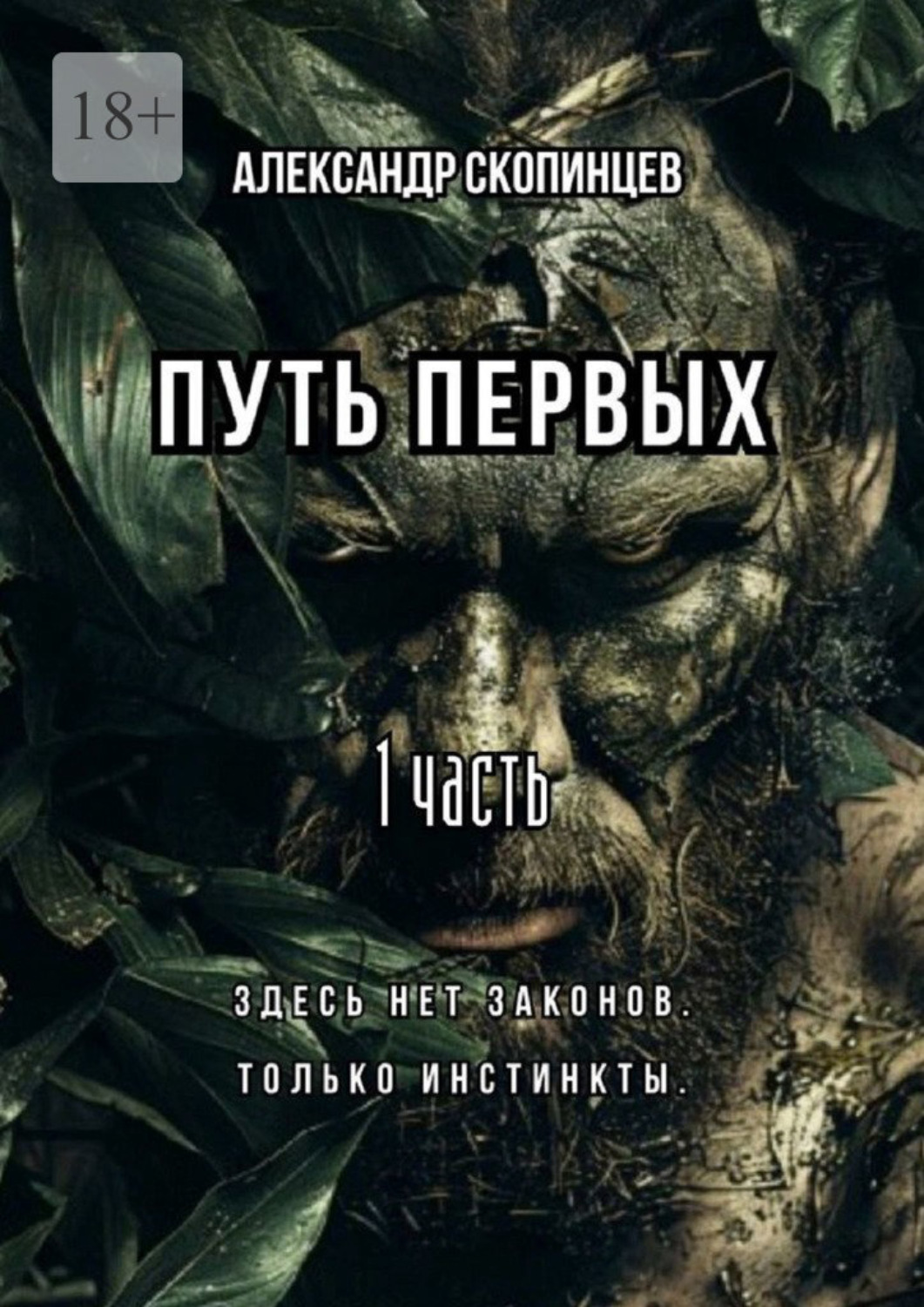 Обложка книги «Путь Первых. 1 часть. Здесь нет законов. Только инстинкты.»
